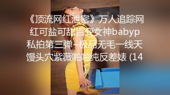 ★☆全网推荐☆★12月最新购买极品顶级身材烧婊子【橙子】私拍，透丝肛塞户外露出母狗式边走边尿道具紫薇高潮抽搐，特写镜头视觉盛宴 (2)