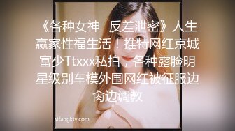 《各种女神✅反差泄密》人生赢家性福生活！推特网红京城富少Ttxxx私拍，各种露脸明星级别车模外围网红被征服边肏边调教