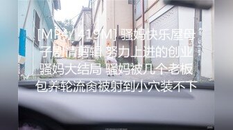 [MP4/ 419M] 骚妈快乐屋母子剧情剪辑 努力上进的创业骚妈大结局 骚妈被几个老板包养轮流肏被射到小穴装不下