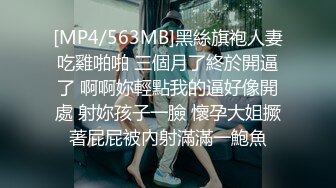 [MP4/563MB]黑絲旗袍人妻吃雞啪啪 三個月了終於開逼了 啊啊妳輕點我的逼好像開處 射妳孩子一臉 懷孕大姐撅著屁屁被內射滿滿一鮑魚