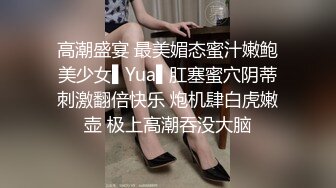 高潮盛宴 最美媚态蜜汁嫩鲍美少女▌Yua▌肛塞蜜穴阴蒂刺激翻倍快乐 炮机肆白虎嫩壶 极上高潮吞没大脑