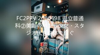 FC2PPV 2666498 県立普通科②美脚のバンド少女・スタジオ代を身体で稼ぐ