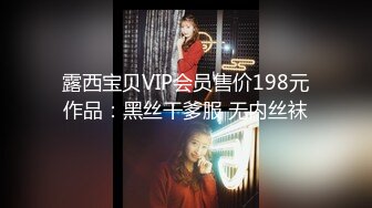 露西宝贝VIP会员售价198元作品：黑丝干爹服 无内丝袜