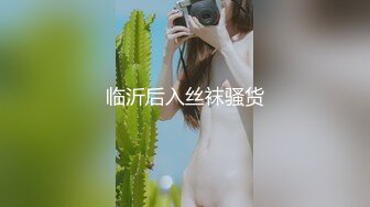 临沂后入丝袜骚货