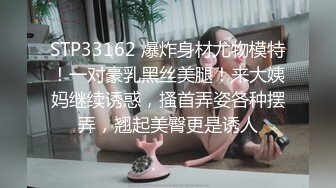 STP33162 爆炸身材尤物模特！一对豪乳黑丝美腿！来大姨妈继续诱惑，搔首弄姿各种摆弄，翘起美臀更是诱人