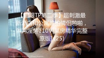 20W粉-推特网红夫妻档【北方有佳人】这少妇太有女人韵味了，大胆露脸 典型的北方大美女，竟找人来搞3P，被干的哇哇叫 (10)