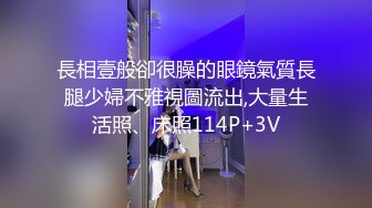 長相壹般卻很臊的眼鏡氣質長腿少婦不雅視圖流出,大量生活照、床照114P+3V