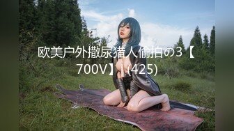 欧美户外撒尿猎人偷拍の3【700V】  (425)