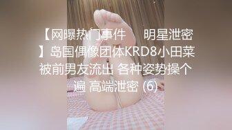 【网曝热门事件❤️明星泄密】岛国偶像团体KRD8小田菜被前男友流出 各种姿势操个遍 高端泄密 (6)