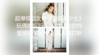 超爆极品女神『香港美少女』玩偶姐姐新作-公共场合的性爱楼梯啪啪 中途来人被打断