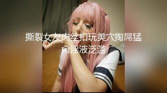 撕裂女友肉丝扣玩美穴掏屌猛肏淫液泛滥