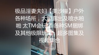 极品淫妻夫妇【美沙瞳】户外各种场所，大胆露出及喷水啪啪 太TM会玩了 各种SM捆绑及其他极限玩法，超多图集及视频集合