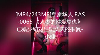 [MP4/243MB]皇家华人 RAS-0065 《人妻的性爱复仇》已婚少妇对出轨丈夫的报复-小婕