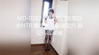 MD-0262 苡若 肛门淫辱白衣NTR 爆浆大刁很操双穴 麻豆传媒映画