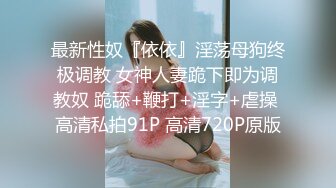 STP28118 國產AV 果凍傳媒 91KCM036 變態哥哥把妹妹調教成騷母狗 白沛瑤