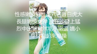 STP31701 高端外围女探花高启强网约&nbsp;&nbsp;极品颜值下海兼职的美女主播，肌肤雪白三点粉嫩，拥有性感小翘臀