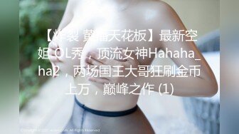 【炸裂 黄播天花板】最新空姐 OL秀，顶流女神Hahaha_ha2，两场国王大哥狂刷金币上万，巅峰之作 (1)