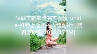 誘惑美圖最新完美人體Tunlita-推特上超美的人體藝術付費資源欣賞[206P/172M]