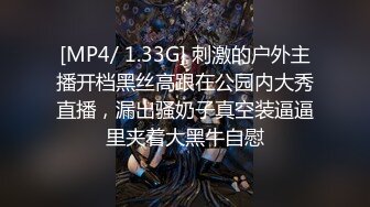 [MP4/ 1.33G] 刺激的户外主播开档黑丝高跟在公园内大秀直播，漏出骚奶子真空装逼逼里夹着大黑牛自慰