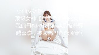 重金购买OnlyFans福利资源】▶▶极品网红国产福利姬ღ下面有跟棒棒糖ღ〈NO (9)