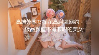 高端外围女探花高启强网约 -❤️ 极品颜值下海兼职的美女