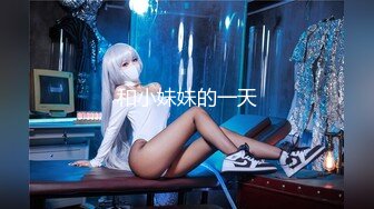 和小妹妹的一天