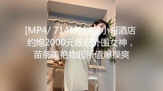 [MP4/ 714M] 探花小哥酒店 约炮2000元极品外围女神，苗条美艳物超所值爆操爽