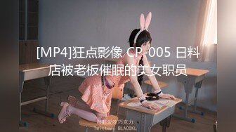 [MP4]狂点影像 CP-005 日料店被老板催眠的美女职员