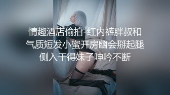 ☆极品流出☆★贵在真实，白皙丰腴露脸淫妻私拍，推特疯狂骚妇人妻【北京夫妻】户外裸行，各种下乡景区露出野战口交尿头 (5)