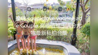 推特 couplelove yooheejade Couple 高颜值推主满分尤物最新私拍合集