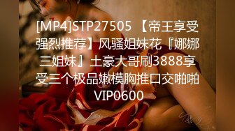 [MP4]STP27505 【帝王享受强烈推荐】风骚姐妹花『娜娜三姐妹』土豪大哥刷3888享受三个极品嫩模胸推口交啪啪 VIP0600